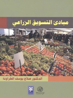 cover image of مبادئ التسويق الزراعي